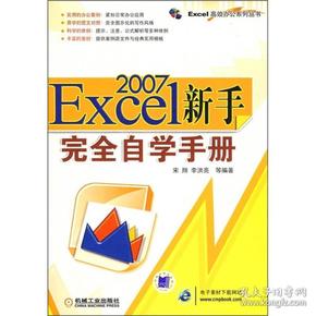 Excel2007新手完全自学手册