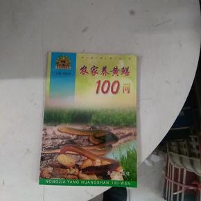 农家养黄鳝100问