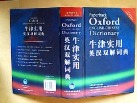 牛津实用英汉双解词典（第5版）（修订本） 精装