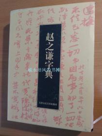 赵之谦字典（原盒装，2004年，实拍图）