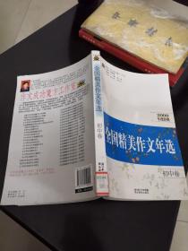 全国精美作文年选（初中卷）