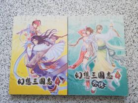 幻想三国志4 + 幻想三国志4外传   两本合售  16开本