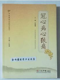 冠心病心绞痛     李柳骥  主编，本书系绝版书，全新现货，正版（假一赔十）