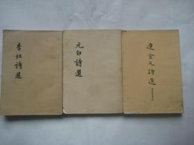 辽金元诗选 （1958年一印 品好）