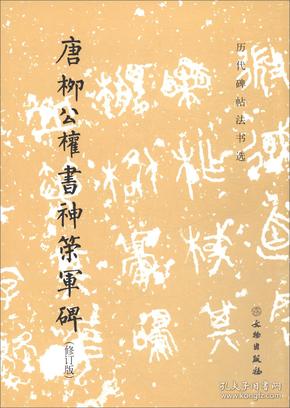 历代碑帖法书选：唐柳公权书神策军碑（修订版）据北京图书馆1965年入藏孤本出版