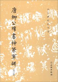 唐柳公权书神策军碑（历代碑帖法书选）隋唐五代