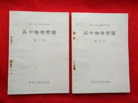 高中物理習題 第二、三册       1952年版