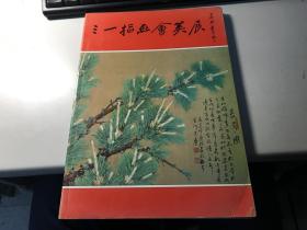 三一指画会美展   张大千题字  漂亮  1982年版本    稀见    J87