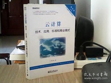 云计算：技术、应用、标准和商业模式