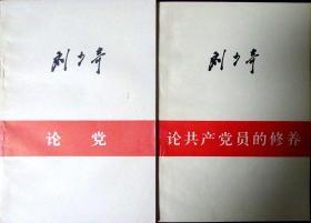 刘少奇：论党、论共产党员的修养（两书都是1980年一版一印，自藏，品相近乎十品）