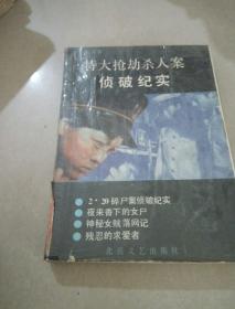 特大搶劫殺人案偵破紀實