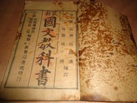 《最新国文教科书》*（第六册）多插图