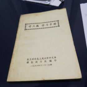 《老三篇学习手册》1966年12月出版