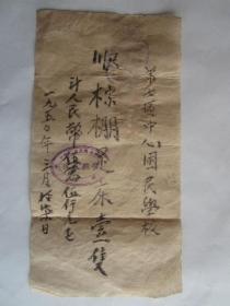 1950年上海周兴泰号出售棕棚竹床给第七区中心国民学校发票（毛笔书写，贴民国加字改值税花票4张）