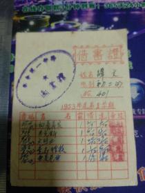 1953年新会第一中学图书馆借书证