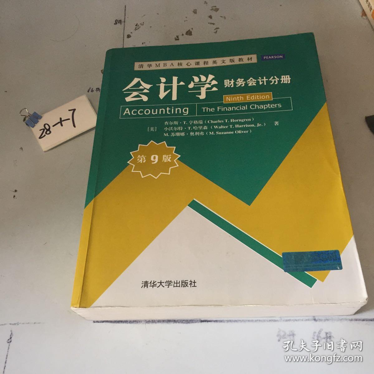 清华MBA核心课程英文版教材·会计学：财务会计分册（第9版）