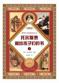 托尔斯泰献给孩子们的书.1