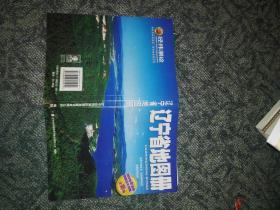 辽宁省地图册(全新版)，32开，202页
