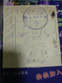 1955年新会县大泽生生联合诊所药费单
