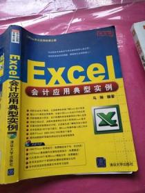 Office办公应用非常之旅：Excel会计应用典型实例