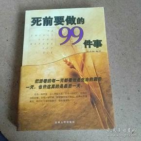 死前要做的99件事