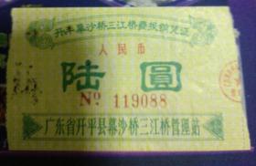 开平幕沙桥三江桥费报销凭证（过桥费）