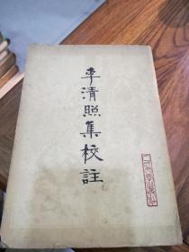 李清照集校注 （79年1印）