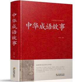 中华成语故事-中国传统文化经典荟萃青少年成人课外阅读书籍 中华成语故事书大全集 jd