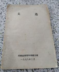 高中老教辅：文选（高考作文资料）【后皮缺失，介意者勿拍】