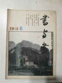 书与画.1993年第6期