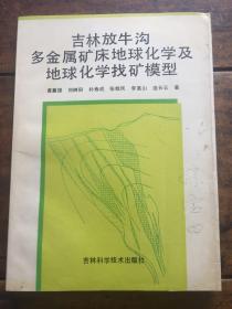 吉林放牛沟多金属矿床地球化学及地球化学找矿模型（编者签名本）