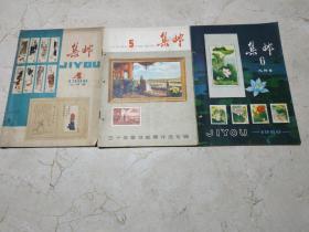 集邮 （1980年4、5、6、7、8、9期） 6本
