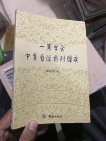 一周学会中医自治前列腺病