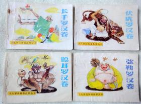 十八罗汉神奇故事丛书  9册全套   85-9品