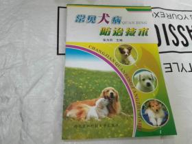 常见犬病防治技术