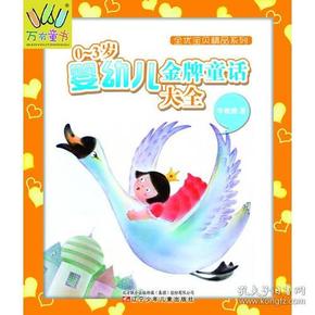 万有童书——全优宝贝精品系列·0-3岁婴幼儿金牌童话大全