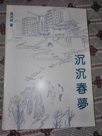 签名本：沉沉春梦