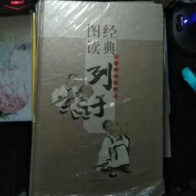 经典图读：列子