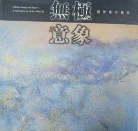 《无极意象：赵无极回顾展》精装正品