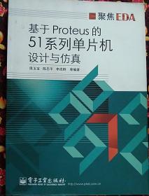 聚焦EDA：基于Proteus的51系列单片机设计与仿真