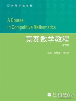 竞赛数学教程（第3版）/高等学校教材