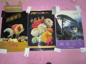 挂历 塑膜版 1995年 松鹤延年  1994年 鱼趣横生  1995年 中国名菊