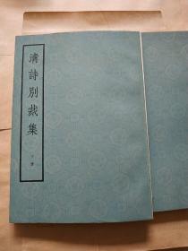 清诗别裁集上下册