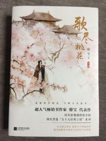 歌尽桃花