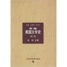 新编美国文学史（第2卷）（非二手书）