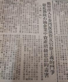 向浪费和官僚主义开展全面攻击！春节前殷切慰问志愿军伤病员！中央各机关整风运动已获得巨大成就，集中力量向大贪污犯进攻！南京号召采取有效办法不让一个贪污犯漏网！1952年1月28日《群众日报》，今日出版半张。