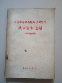 全国中草药新医疗法展览会技术资料选编。中草药栽培