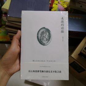 三岛由纪夫作品系列：美德的动摇