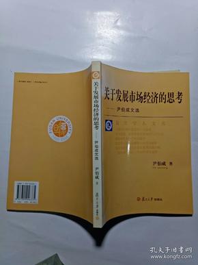 关于发展市场经济的思考：尹伯成文选/复旦学人文库