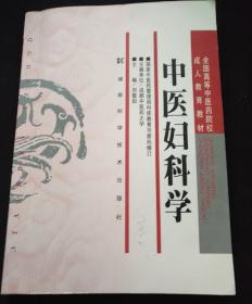 中医妇科学/全国高等中医药院校成人教育教材